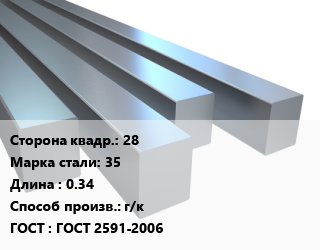 Квадрат стальной 28 Сталь: 35 L=0.34 г/к ГОСТ 2591-2006, м/д цена от 90000 сум / т, где купить, условия доставки в Ташкенте и Ташкентской области
